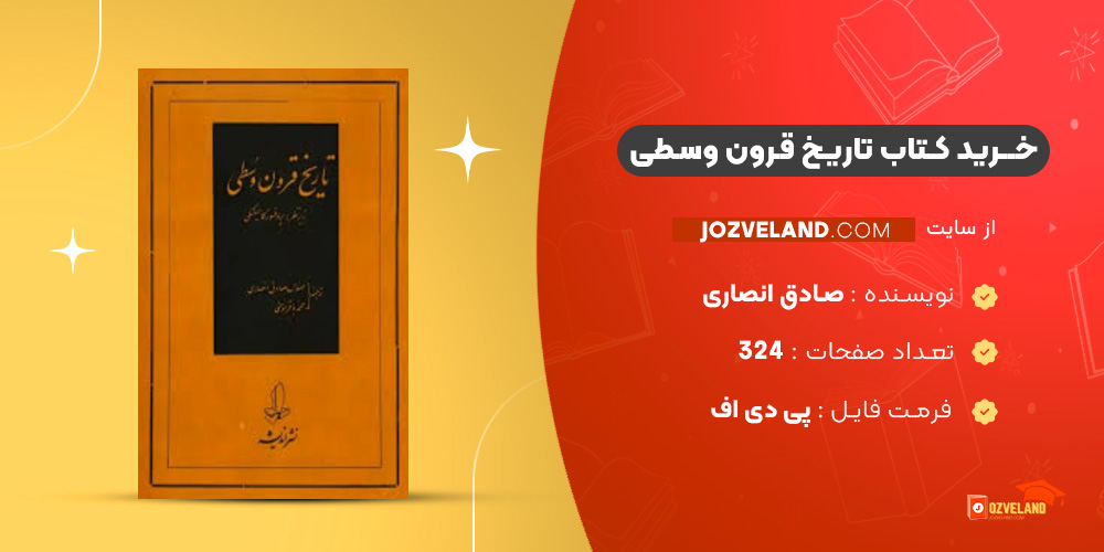 دانلود پی دی اف کتاب تاریخ قرون وسطی صادق انصاری PDF