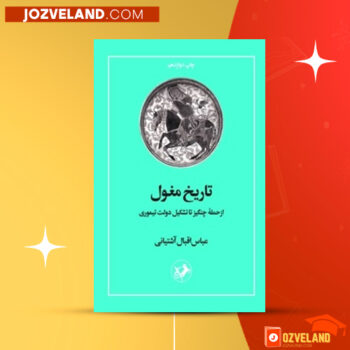 دانلود پی دی اف کتاب تاریخ مغول ازحمله چنگیز تا تشکیل دولت تیموری عباس اقبال PDF