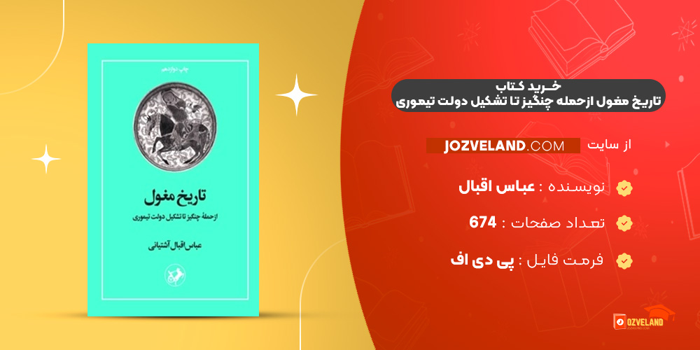 دانلود پی دی اف کتاب تاریخ مغول ازحمله چنگیز تا تشکیل دولت تیموری عباس اقبال PDF