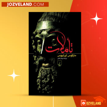 دانلود پی دی اف کتاب تاملات عرفان ثابتی PDF