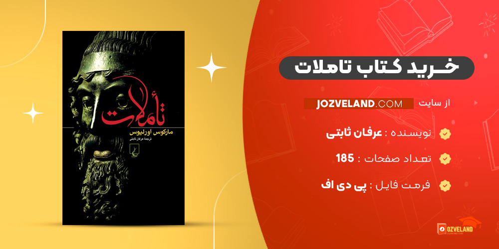 دانلود پی دی اف کتاب تاملات عرفان ثابتی PDF