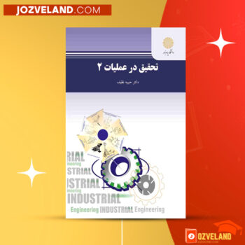 دانلود پی دی اف کتاب تحقیق در عملیات ۲ حبیبه نظیف PDF