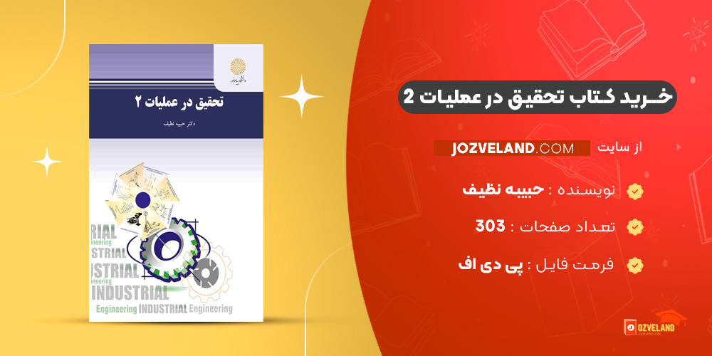 دانلود پی دی اف کتاب تحقیق در عملیات 2 حبیبه نظیف PDF