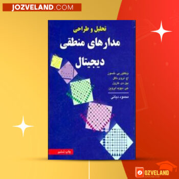دانلود پی دی اف کتاب تحلیل و طراحی مدار های منطقی دیجیتال محمود دیانی PDF