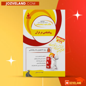 دانلود پی دی اف کتاب تحلیلی روانشناسی در قرآن سارا عسگری PDF