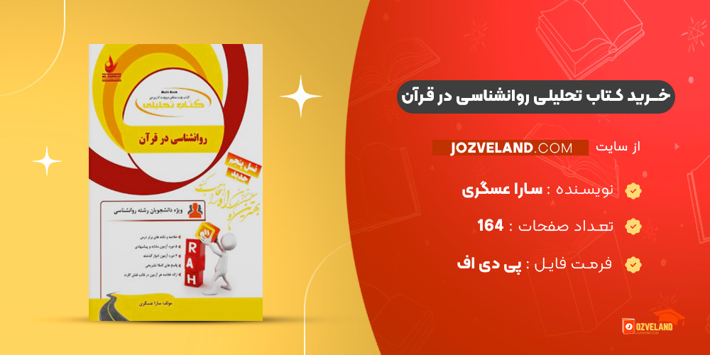 دانلود پی دی اف کتاب تحلیلی روانشناسی در قرآن سارا عسگری PDF