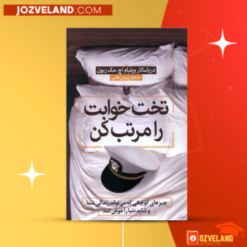 دانلود پی دی اف کتاب تخت خوابت را مرتب کن ویلیام اچ مک ریون PDF