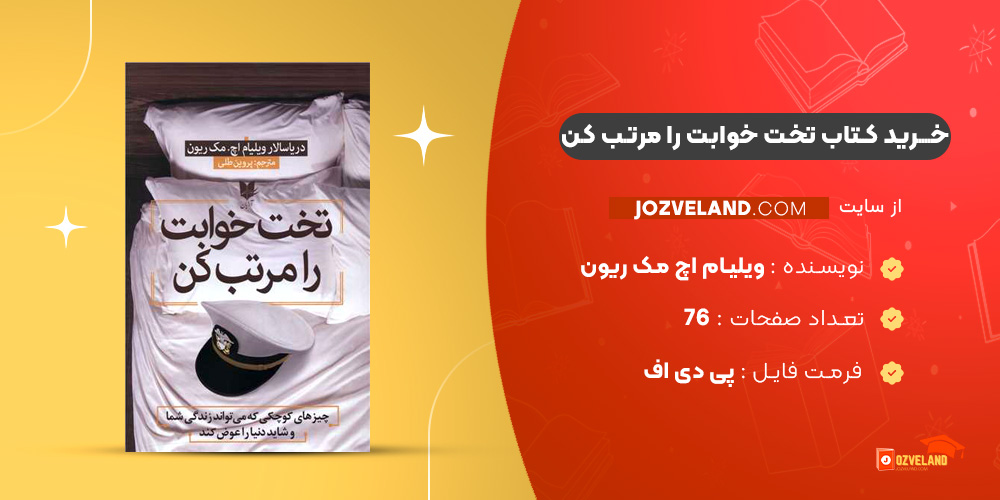 دانلود پی دی اف کتاب تخت خوابت را مرتب کن ویلیام اچ مک ریون PDF