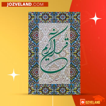 دانلود پی دی اف کتاب ترجمه قرآن کریم استاد خرمشاهی PDF