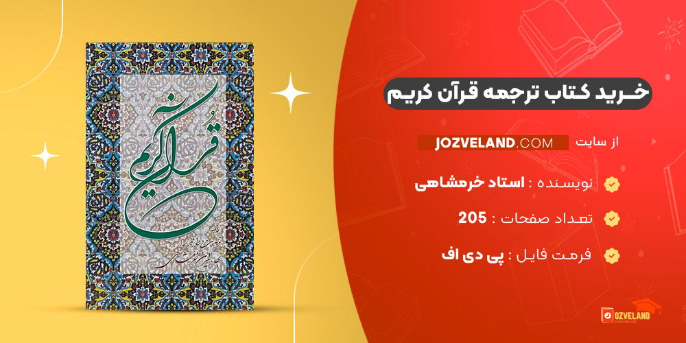 دانلود پی دی اف کتاب ترجمه قرآن کریم استاد خرمشاهی PDF
