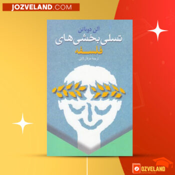 دانلود پی دی اف کتاب تسلی بخش های فلسفه عرفان ثابتی PDF