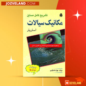 دانلود پی دی اف کتاب تشریح مسایل مکانیک سیالات استریتر بهزاد خدا کرمی PDF