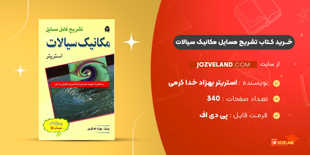 دانلود پی دی اف کتاب تشریح مسایل مکانیک سیالات استریتر بهزاد خدا کرمی PDF
