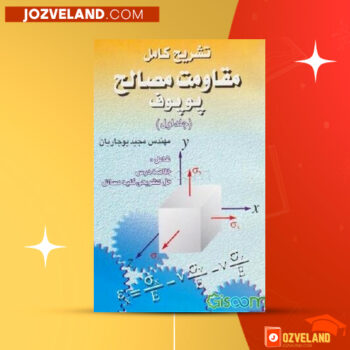 دانلود پی دی اف کتاب تشریح کامل مقاومت مصالح پوپوف جلد اول مهندس مجید بوجاریان PDF