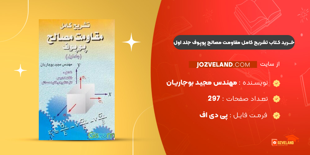 دانلود پی دی اف کتاب تشریح کامل مقاومت مصالح پوپوف جلد اول مهندس مجید بوجاریان PDF