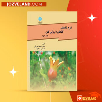 دانلود پی دی اف کتاب تطبیق نام های کهن گیاهان دارویی با نام های علمی دکتر احمد قهرمان جلد اول PDF