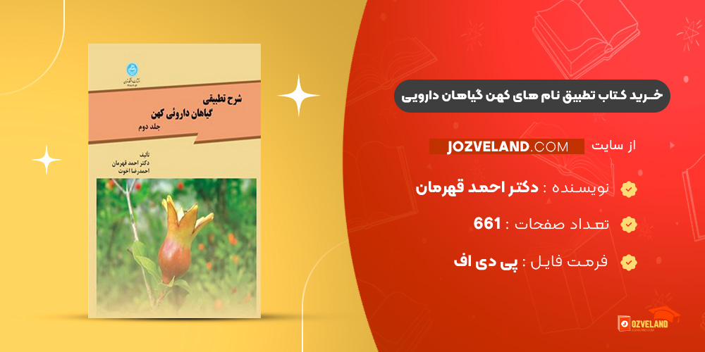 دانلود پی دی اف کتاب تطبیق نام های کهن گیاهان دارویی با نام های علمی دکتر احمد قهرمان جلد اول PDF