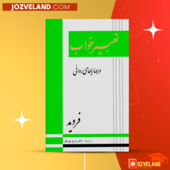دانلود پی دی اف کتاب تعبیر خواب و بیماری های روانی ایرج پورباقر PDF