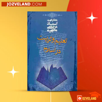 دانلود پی دی اف کتاب تعلیم و تربیت در اسلام شهید استاد مرتضی مطهری PDF