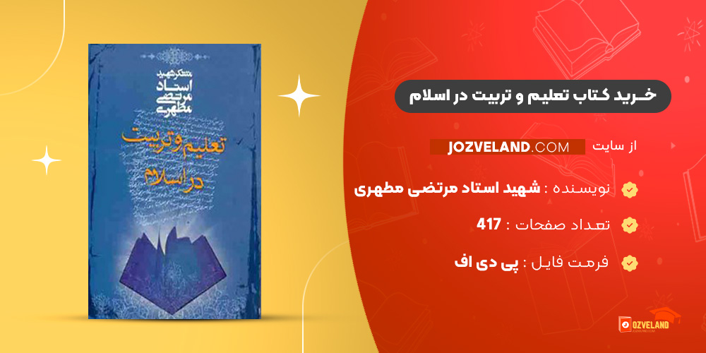 دانلود پی دی اف کتاب تعلیم و تربیت در اسلام شهید استاد مرتضی مطهری PDF