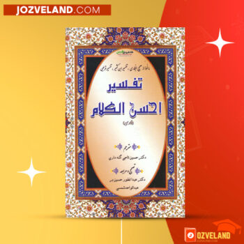 دانلود پی دی اف کتاب تفسیر احسن الکلام دکتر حسین تاجی گله داری PDF