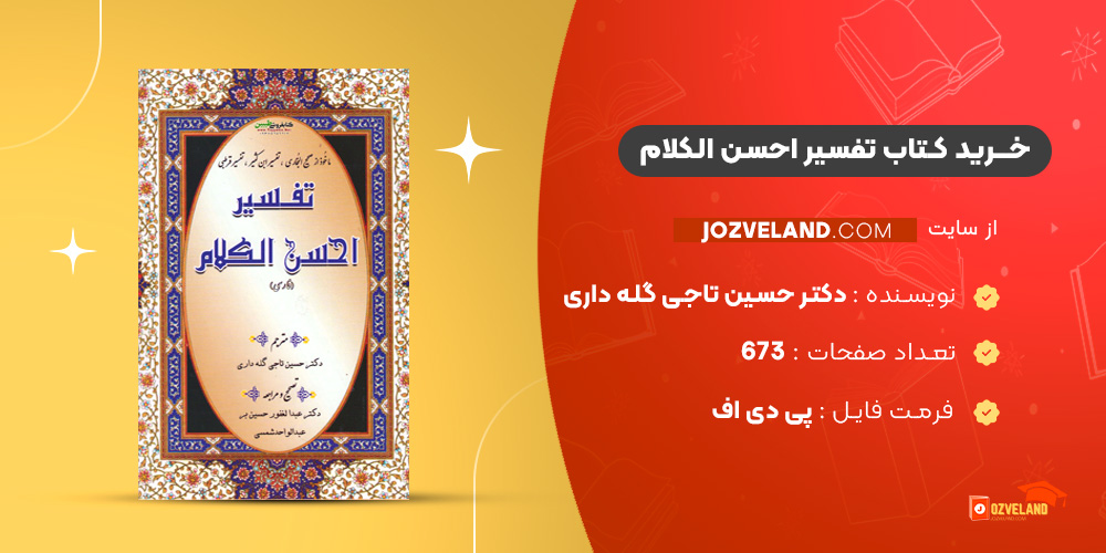 دانلود پی دی اف کتاب تفسیر احسن الکلام دکتر حسین تاجی گله داری PDF