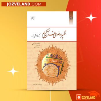 دانلود پی دی اف کتاب تفسیر موضوعی قرآن کریم آیت الله مکارم شیرازی PDF