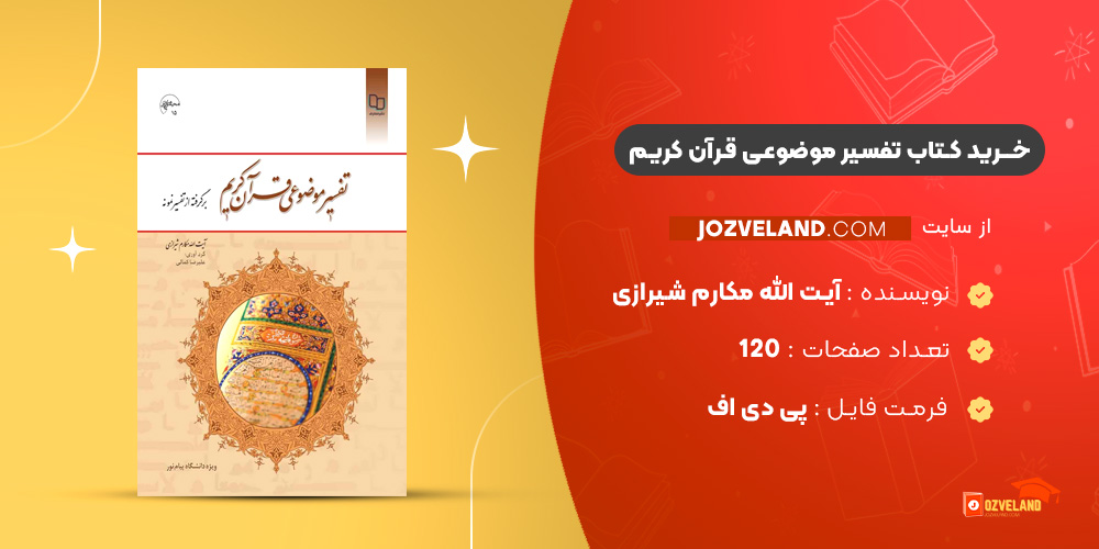 دانلود پی دی اف کتاب تفسیر موضوعی قرآن کریم آیت الله مکارم شیرازی PDF