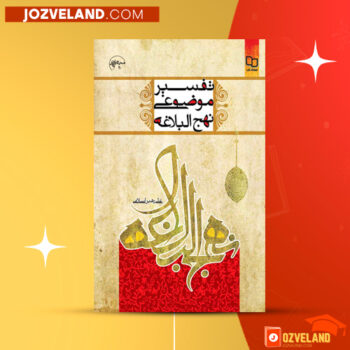 دانلود پی دی اف کتاب تفسیر موضوعی نهج البلاغه علی رهبر اسلامی PDF