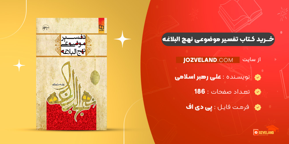 دانلود پی دی اف کتاب تفسیر موضوعی نهج البلاغه علی رهبر اسلامی PDF