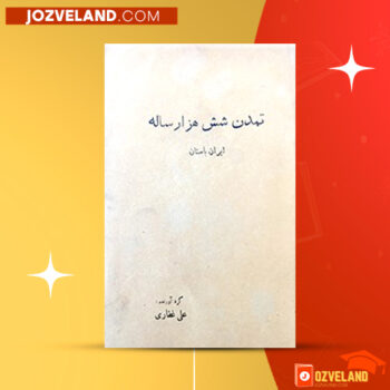 دانلود پی دی اف کتاب تمدن شش هزار ساله ایران علی غفاری PDF