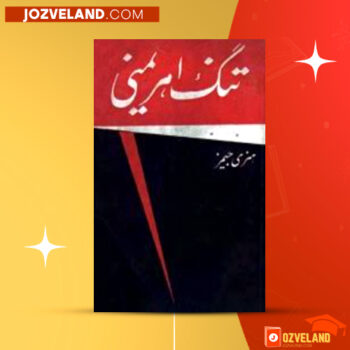 دانلود پی دی اف کتاب تنگ اهریمنی علی اصغر مهاجر PDF