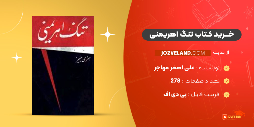 دانلود پی دی اف کتاب تنگ اهریمنی علی اصغر مهاجر PDF