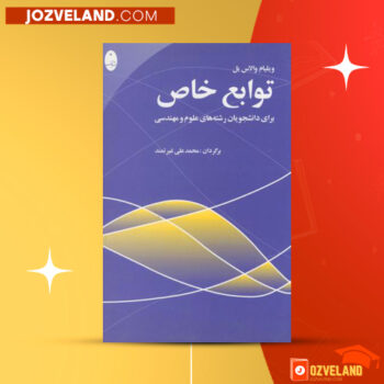 دانلود پی دی اف کتاب توابع خاص محمد علی غیرتمند PDF
