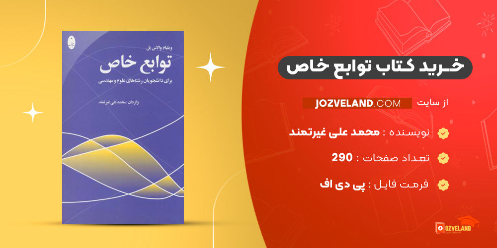 دانلود پی دی اف کتاب توابع خاص محمد علی غیرتمند PDF