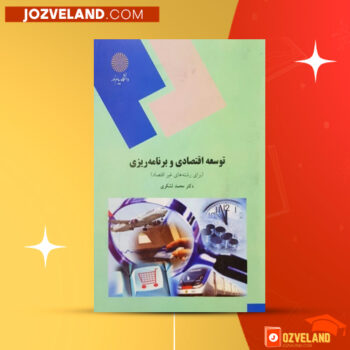 دانلود پی دی اف کتاب توسعه اقتصادی و برنامه ریزی محمد لشگری PDF