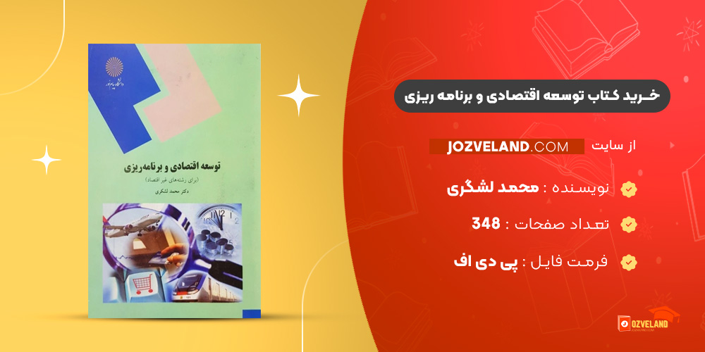 دانلود پی دی اف کتاب توسعه اقتصادی و برنامه ریزی محمد لشگری PDF