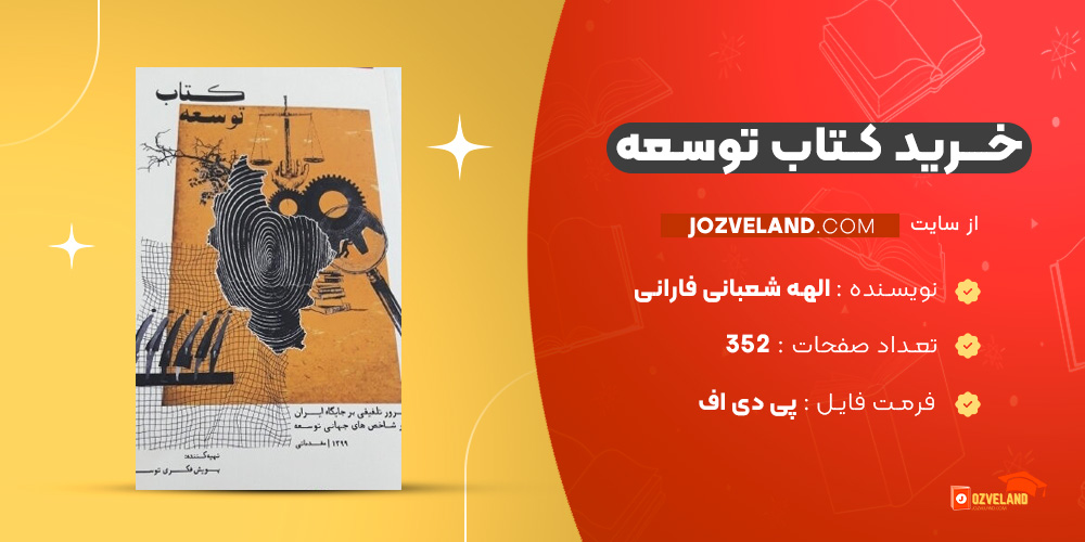 دانلود پی دی اف کتاب توسعه الهه شعبانی فارانی PDF