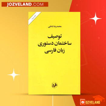 دانلود پی دی اف کتاب توصیف ساختمان دستور زبان فارسی محمدرضا باطنی PDF
