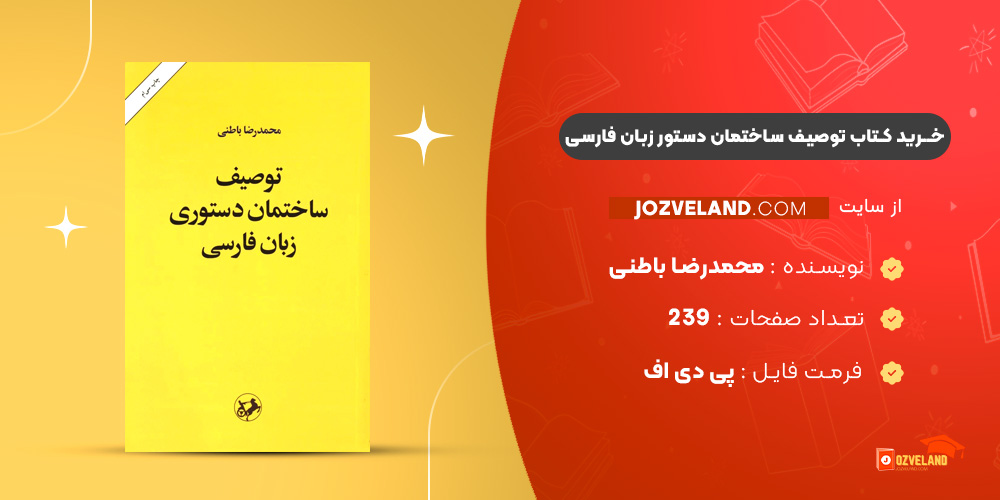 دانلود پی دی اف کتاب توصیف ساختمان دستور زبان فارسی محمدرضا باطنی PDF