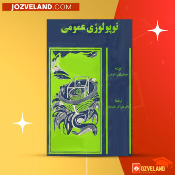 دانلود پی دی اف کتاب توپولوژی عمومی علی اکبر عالم زاده PDF