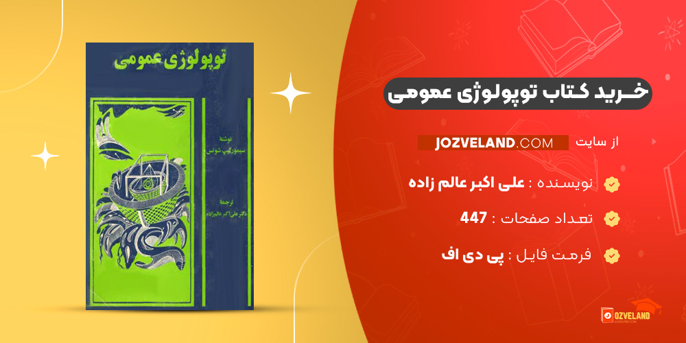 دانلود پی دی اف کتاب توپولوژی عمومی علی اکبر عالم زاده PDF