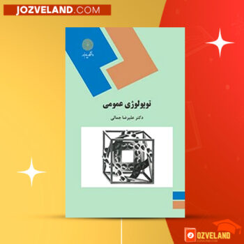دانلود پی دی اف کتاب توپولوژی عمومی علیرضا جمالی PDF