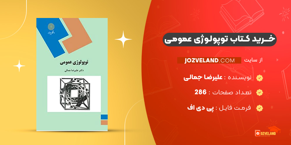 دانلود پی دی اف کتاب توپولوژی عمومی علیرضا جمالی PDF