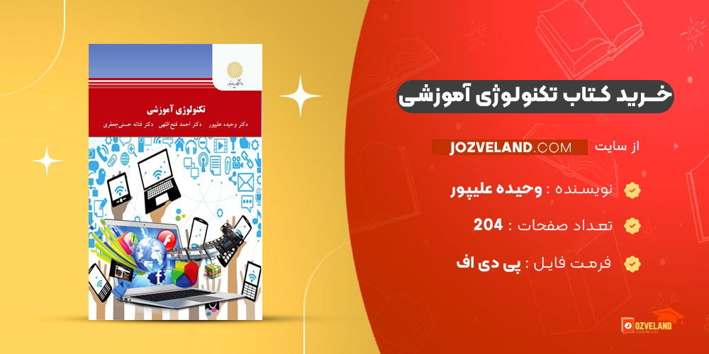 دانلود پی دی اف کتاب تکنولوژی آموزشی وحیده علیپور PDF
