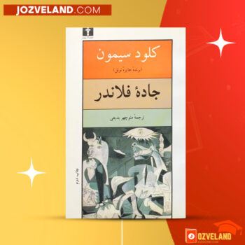 دانلود پی دی اف کتاب جاده فلاندر کلود سیمون PDF