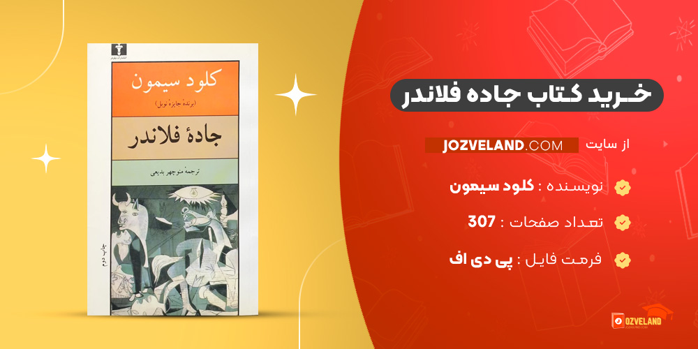 دانلود پی دی اف کتاب جاده فلاندر کلود سیمون PDF