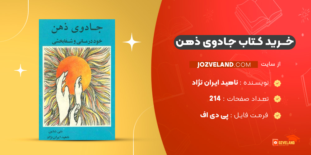 دانلود پی دی اف کتاب جادوی ذهن ناهید ایران نژاد PDF