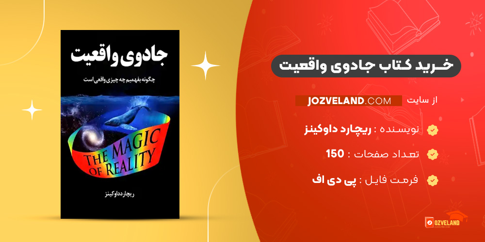 دانلود پی دی اف کتاب جادوی واقعیت ریچارد داوکینز PDF