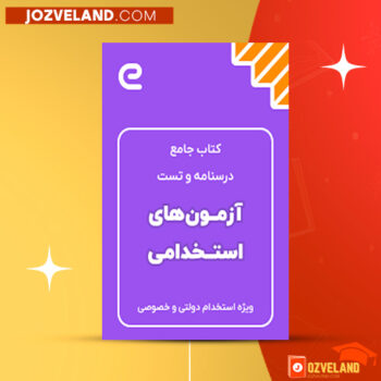 دانلود پی دی اف کتاب جامع آزمون های استخدامی ای-استخدام PDF